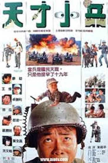 Poster de Filme Little Genius Soldier (1988)