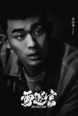 Poster 9 de Série The First Shot (2024)