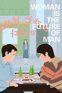 A Mulher é o Futuro do Homem - Poster / Capa / Cartaz - Oficial 1