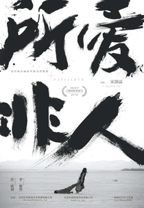 Fatal Love (所爱非人)