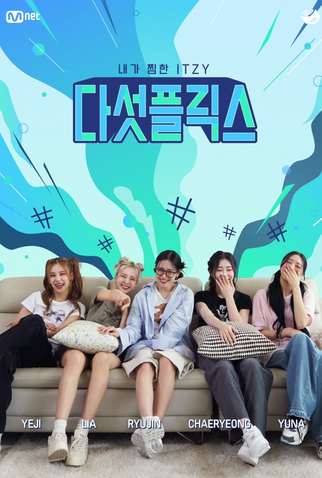 Poster 1 de Série My Favorite ITZY (2023)