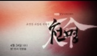 KBS수목드라마 천명 (The fugitive of Joseon) 티저 1 (Teaser1)