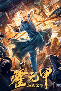 Fearless Kung Fu King - Poster / Capa / Cartaz - Oficial 1