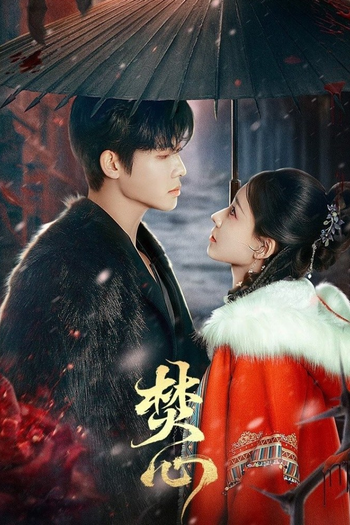 Poster de Franquia 焚心 (None)