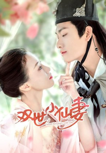 Sweet Lovestory with You (双世小仙妻)