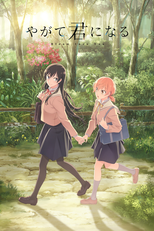 やがて君になる (やがて君になる)
