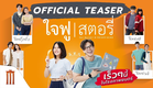 ใจฟูสตอรี่ - Official Teaser [ซับไทย]