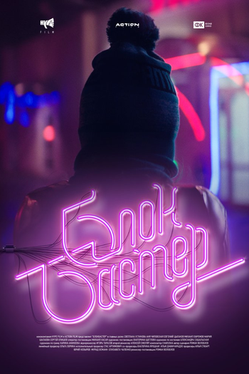 Poster de Filme Blokbaster (2017)