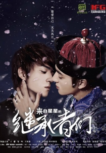 Heirs From Another Star (來自星星的繼承者們)