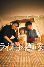 ライオンの隠れ家 (ライオンの隠れ家)