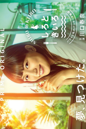 Poster de Série Shiro to Kiiro (2018)
