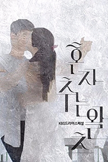 KBS Drama Special: Waltzing Alone (드라마 스페셜 시즌8 - 혼자 추는 왈츠)