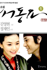 Ballad of Suh Dong / Seo Dong's Song (서동요 / Seo Dong Yo )