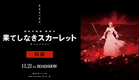 【特報】『果てしなきスカーレット』＜11月21日（金）公開！＞