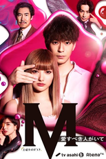 M: Ai Subeki Hito ga Ite (M 愛すべき人がいて)