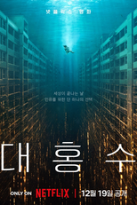 A Grande Inundação (대홍수)