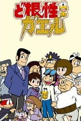 Poster 1 de Série Dokonjou Gaeru (1972)