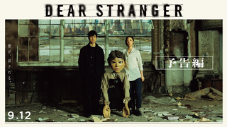 Trailer: 映画『Dear Stranger／ディア・ストレンジャー』本予告