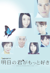 Ashita no Kimi ga Motto Suki (明日の君がもっと好き)