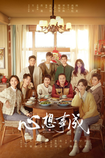 心想事成 (心想事成)