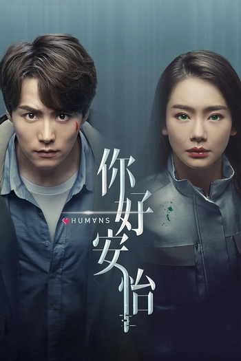 Poster de Franquia 你好，安怡 (2021)