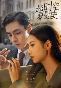 See You Again (超时空罗曼史)