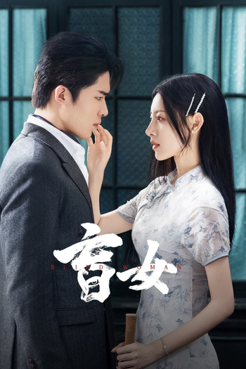 Poster de Franquia 盲女 (2025)
