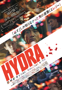 Hydra (ヒドラ)