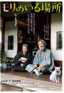 Mori, o Habitat do Artista (Mori no iru basho)