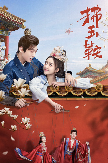 Poster de Franquia 拂玉鞍 (2024)