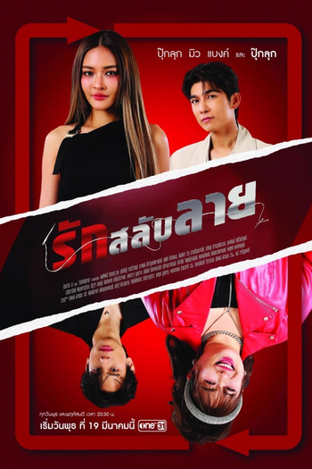 Poster de Franquia รักสลับลาย (2025)
