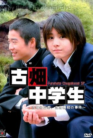 Poster 1 de Filme Furuhata Chuugakusei (2008)