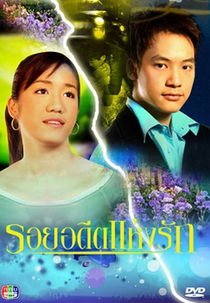 Trace of The Past for Love (Roy Adeed Hang Ruk)