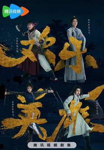 Growing Pains of Swordsmen (欢乐英雄之少侠外传)