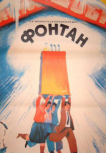 Fontan (Fontan/ Фонтан)