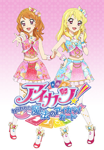 Aikatsu! The Targeted Magical Aikatsu! Card (Aikatsu!: Nerawareta Mahou no Aikatsu! Card)