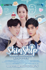 สัมผัสรักของเราและนาย (สัมผัสรักของเราและนาย)