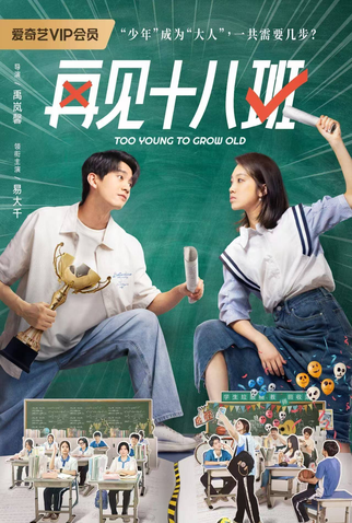 Poster 1 de Série Too Young to Grow Old (2025)