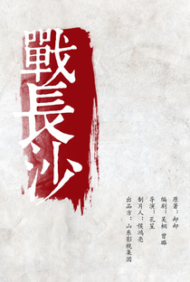 Battle of Changsha - Poster / Capa / Cartaz - Oficial 4
