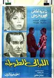 Os Longos Dias (الأيام الطويلة)