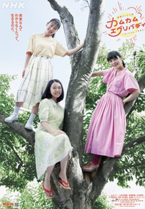 Come Come Everybody (カムカムエヴリバディ)