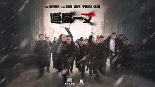 Trailer: Blizzard (道高一丈, 2018) thriller trailer
