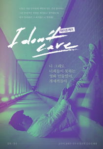 I Don't Care (아이돈케어)