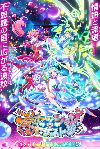 Poster 1 de Série Prinsession Orchestra (2025)