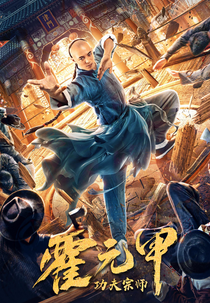 Fearless Kung Fu King (Gongfu zongshi huo yuan jia)