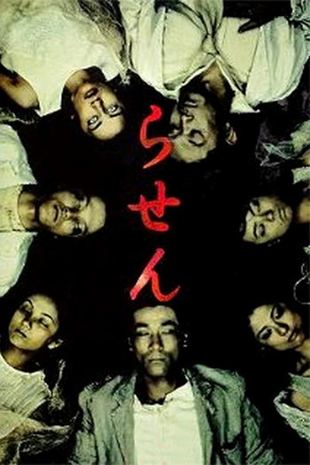Poster de Série Rasen (1999)