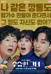 Who Is She (수상한 그녀)