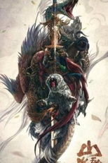 Shanhai Secret News (山海秘闻录)