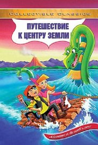 Poster 2 de Filme Viagem ao Centro da Terra (1996)
