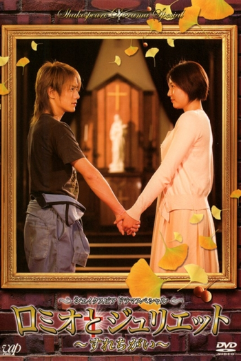  de Filme Romeo and Juliet (2007)